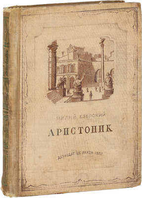 Езерский М.В. Аристоник / Рис. Н. Вышеславцева. М.; Л.: Детиздат, 1937.